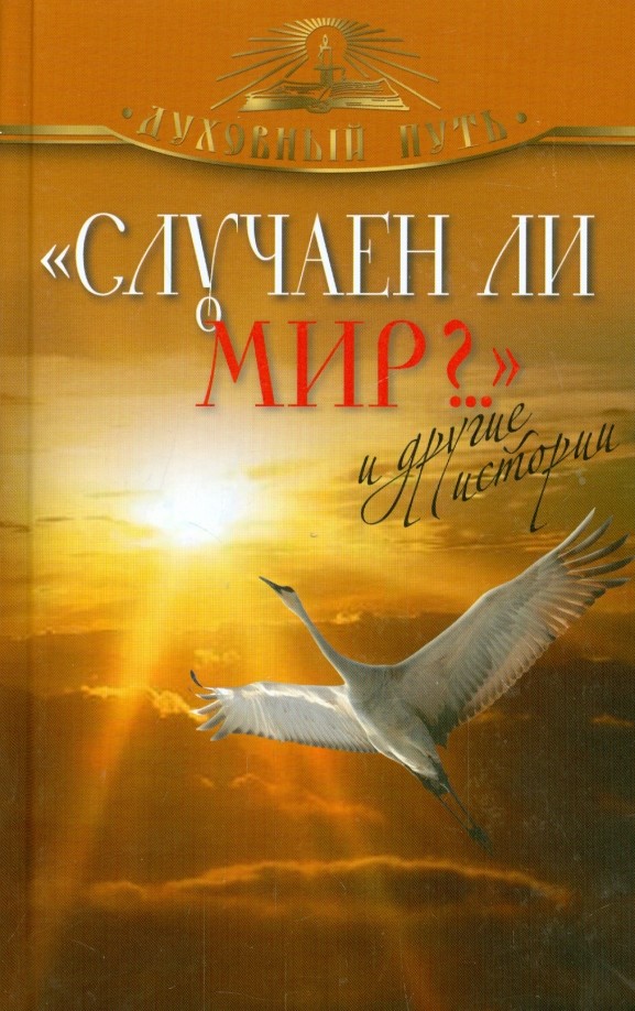 »Случаен ли мир? « и другие истории