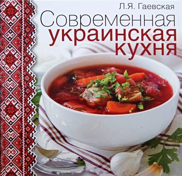 Современная украинская кухня