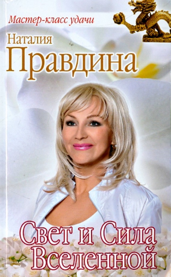 Свет и Сила Вселенной
