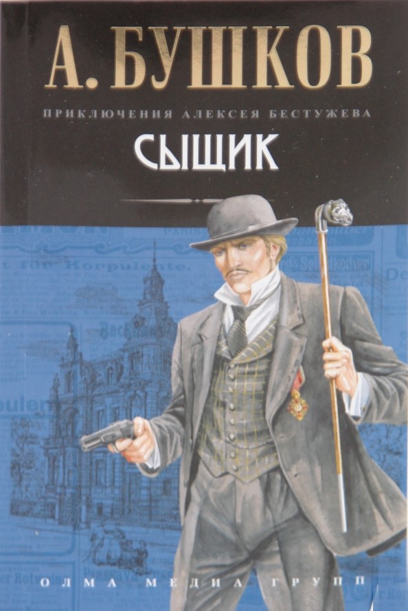 Сыщик
