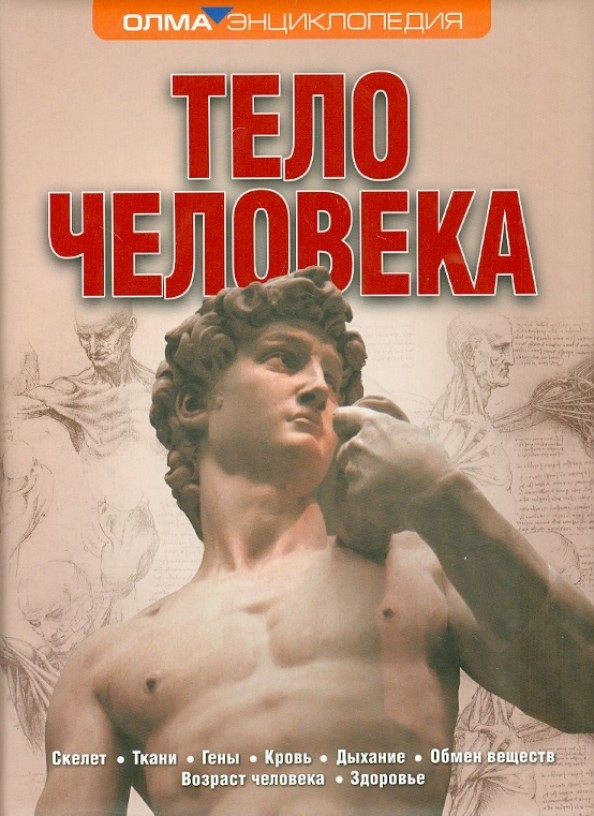 Тело человека: Энциклопедия