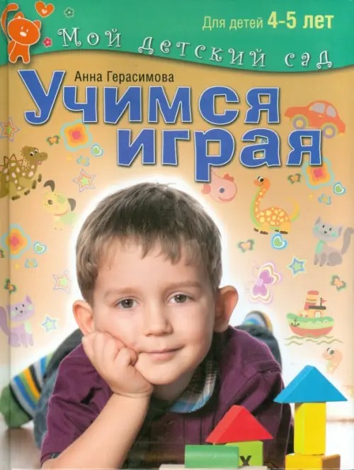 Учимся играя: Пособие для занятий с детьми 4-5 лет