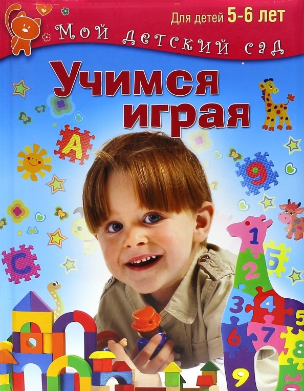Учимся играя: Для детей 5-6 лет