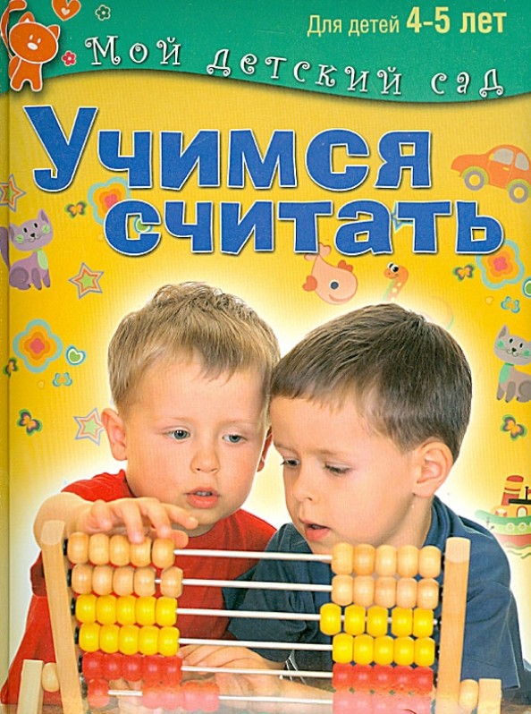 Учимся считать: Для детей 4-5 лет