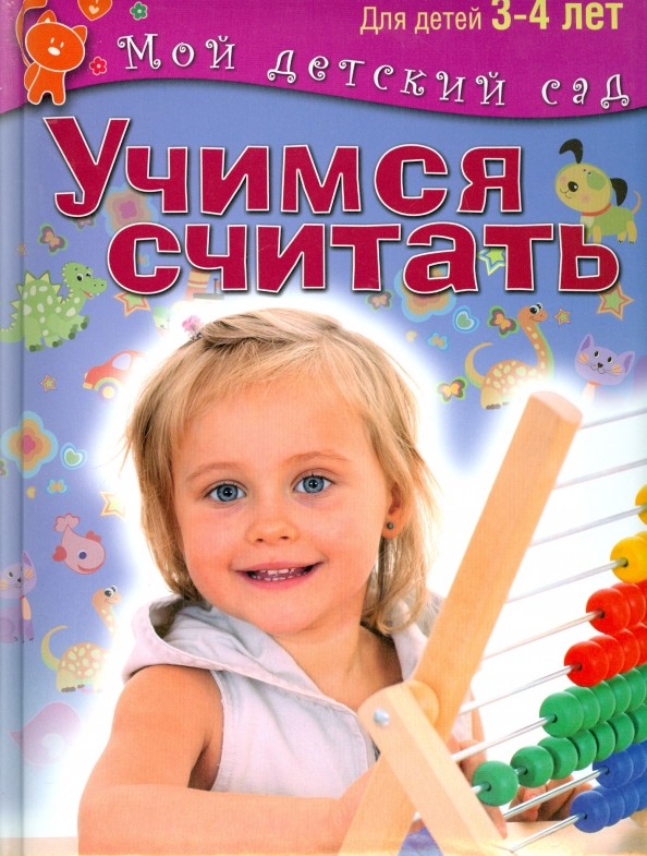 Учимся считать: Для детей 3-4 лет