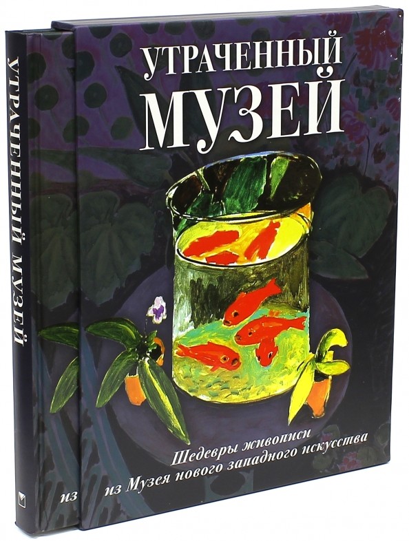 Утраченный музей: Шедевры живописи из Музея нового западного искусства. Альбом
