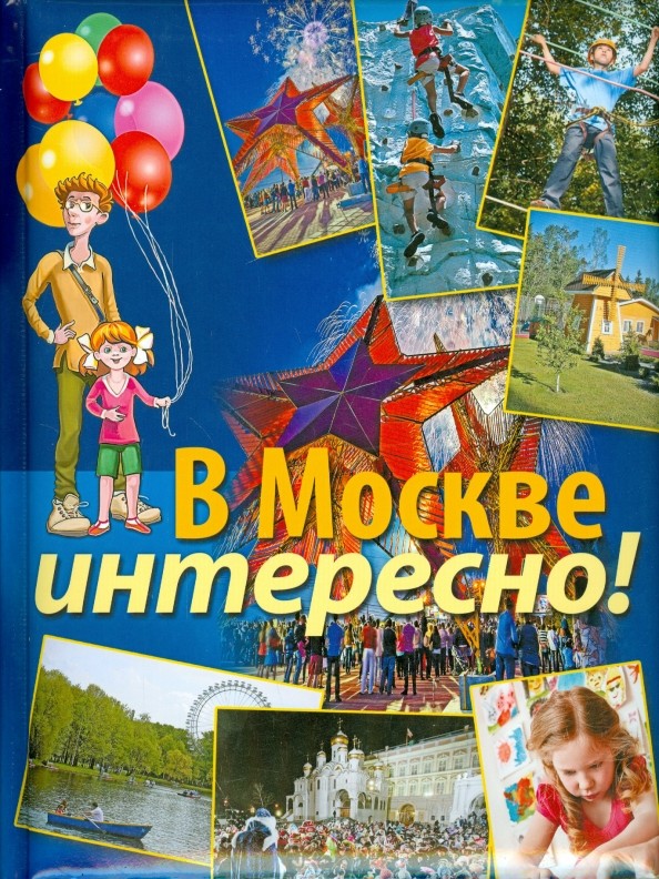 В Москве интересно!
