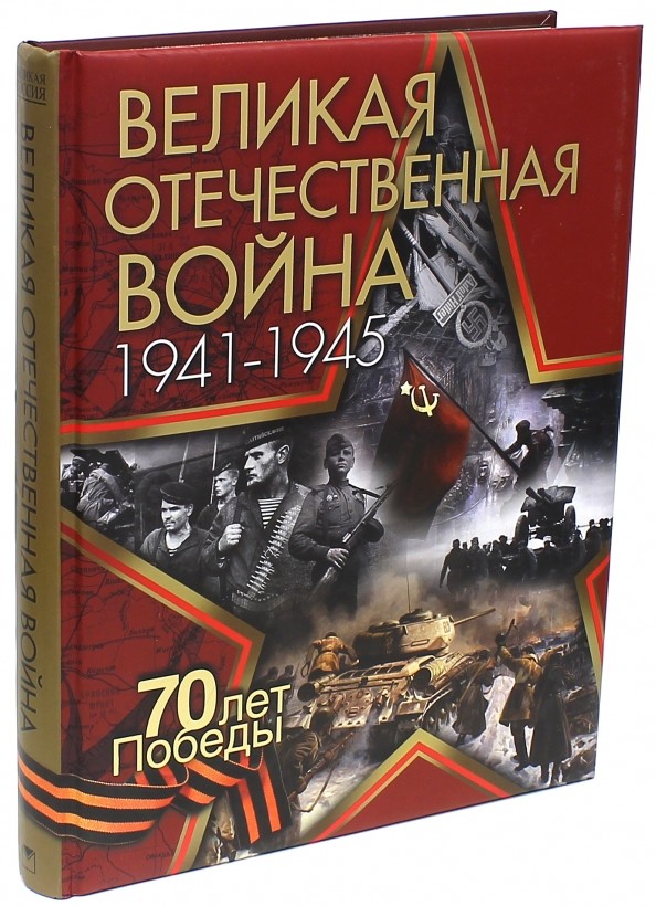 Великая Отечественная война: 1941-1945. 70 лет Победы