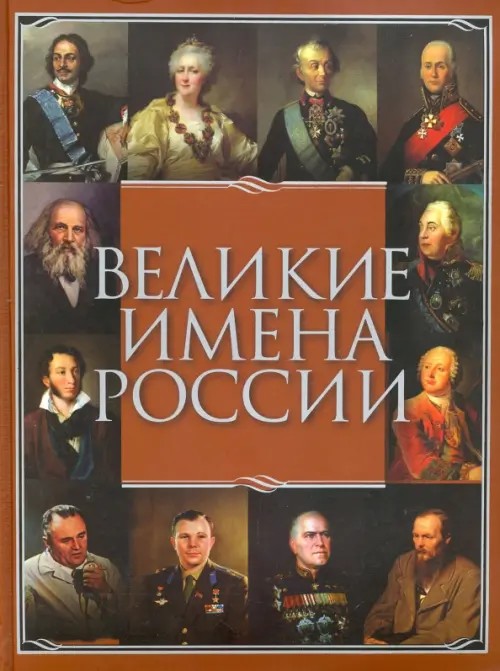 Великие имена России