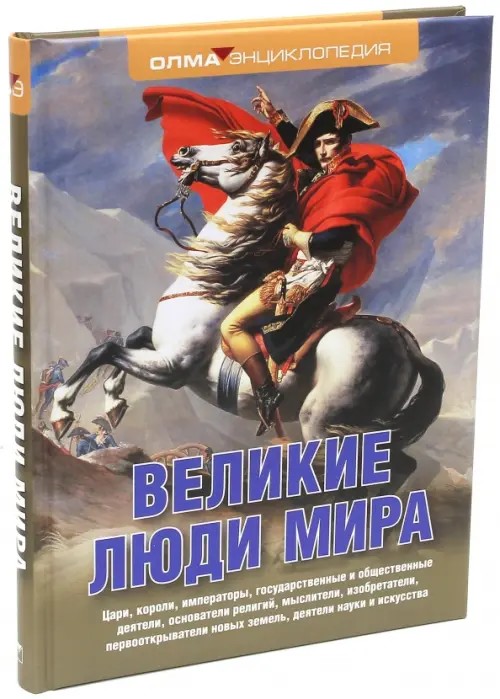 Великие люди мира: Энциклопедия