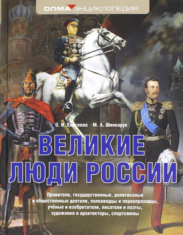Великие люди России