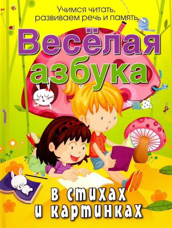 Веселая азбука в стихах и картинках