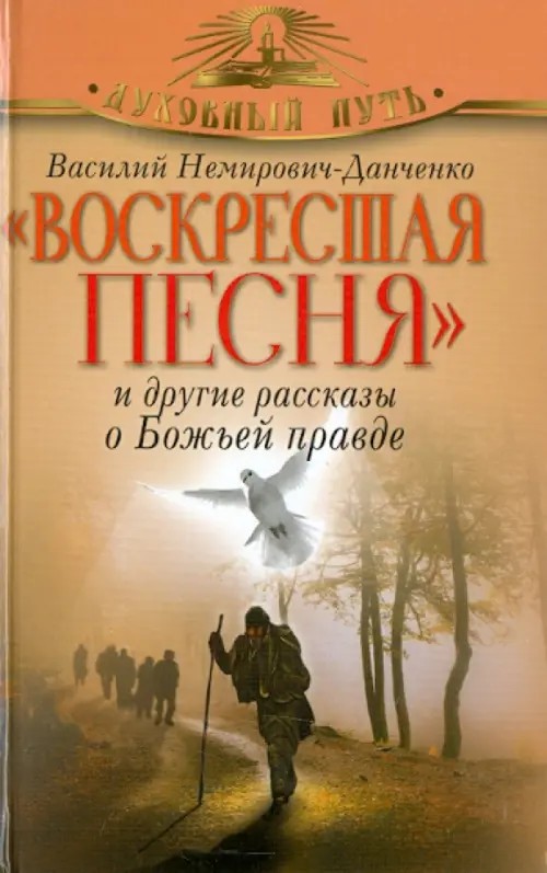 »Воскресшая песня» и другие рассказы о Божьей правде