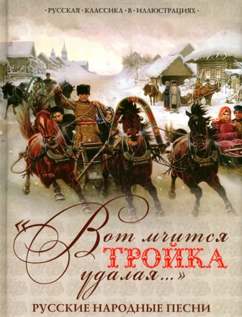 Вот мчится тройка удалая: Русские народные песни