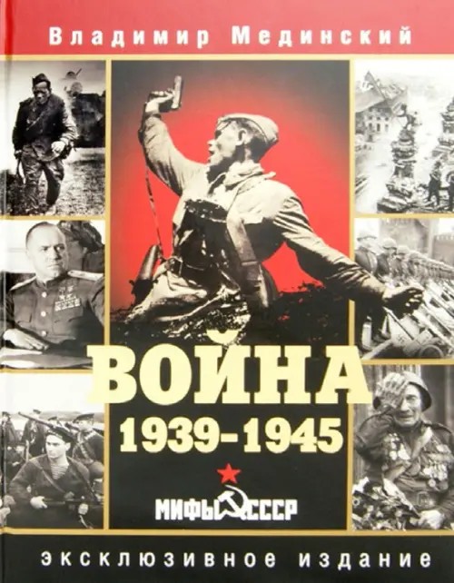 Война: 1939-1945. Мифы СССР