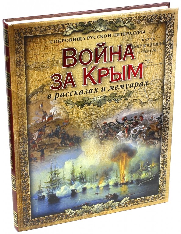 Война за Крым в рассказах и мемуарах