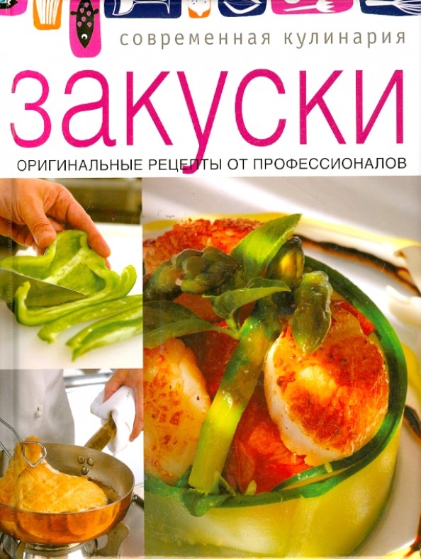 Закуски: Оригинальные рецепты от профессионалов