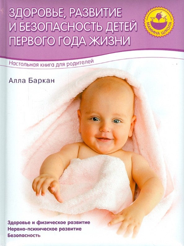 Здоровье, развитие и безопасность детей первого года жизни