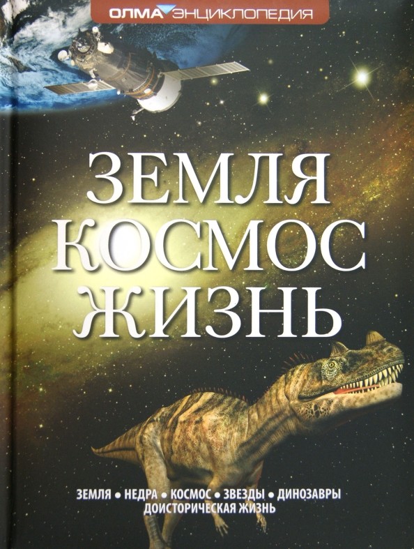 Земля: Космос. Жизнь