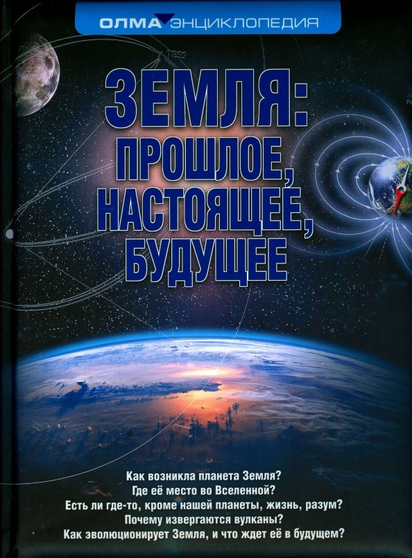 Земля: прошлое, настоящее, будущее: Энциклопедия