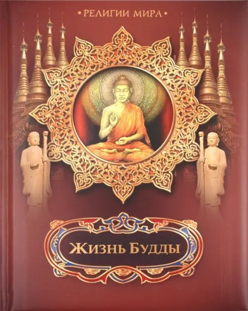 Жизнь Будды
