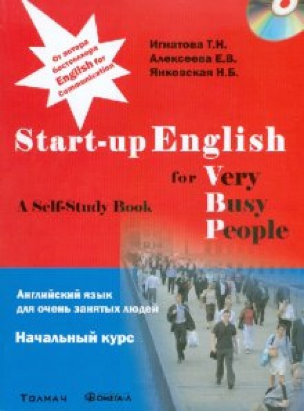 Английский язык для очень занятых людей: Начальный курс. Учебное пособие (+ CD-ROM)