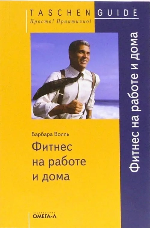 Фитнес на работе и дома