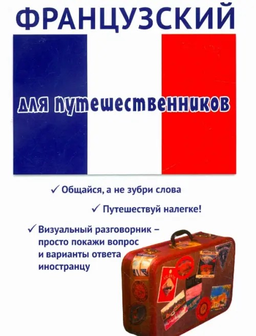 Французский для путешественников: Разговорник