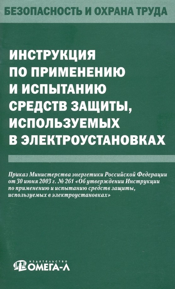 Инструкция по применению и испытанию средств защиты, используемых в электроустановках