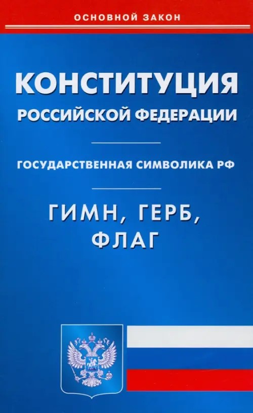 Конституция Российской Федерации: Гимн Российской Федерации. Герб Российской Федерации. Флаг Российской Федерации