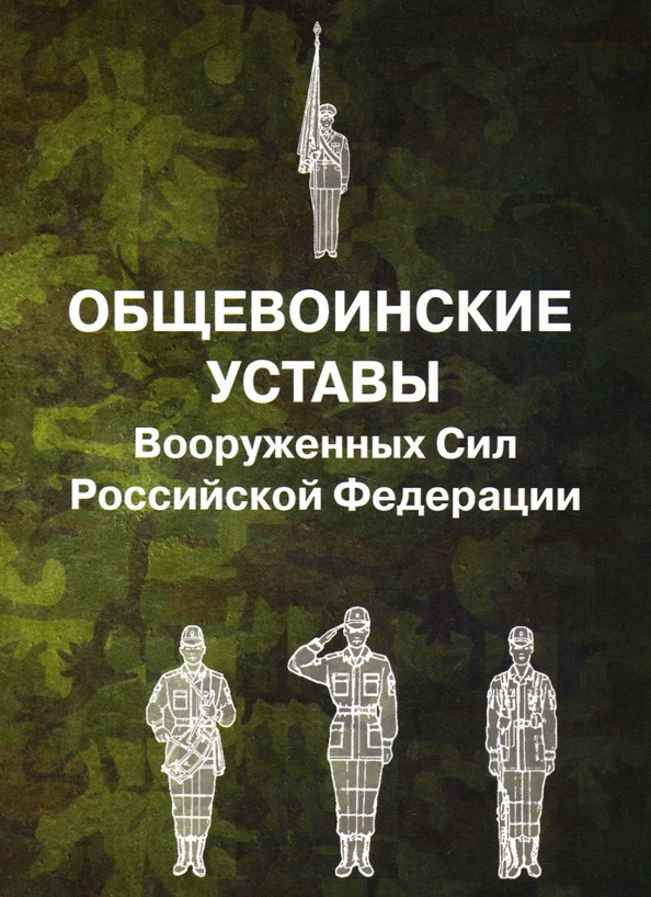 Общевоинские уставы Вооруженных Сил Российской Федерации