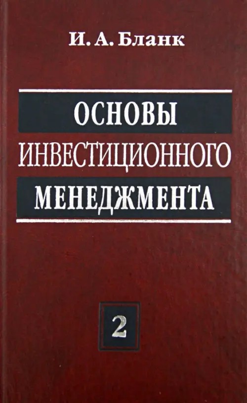 Основы инвестиционного менеджмента: В 2-х томах. Том 2