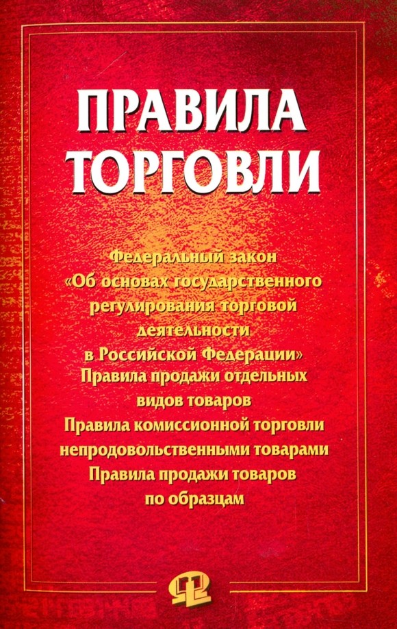Правила торговли: Сборник документов
