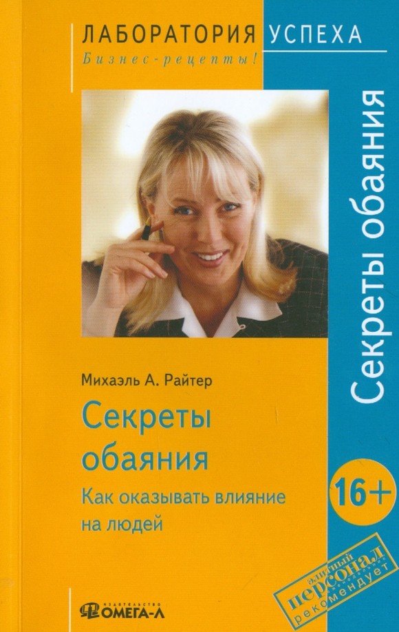 Секреты обаяния: Как оказывать влияние на людей