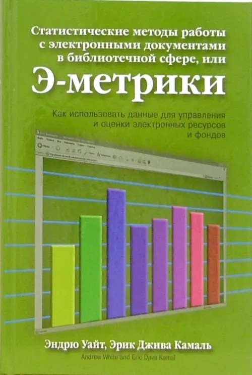 Статистические методы работы с электронными документами, или Э-метрики: как использовать данные для управления и оценки электронных ресурсов и фондов