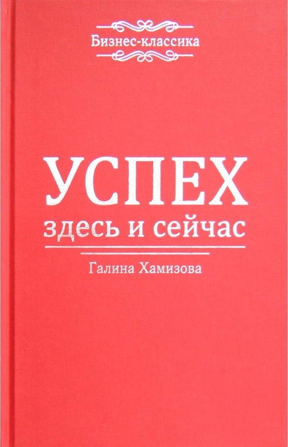 Успех — здесь и сейчас!