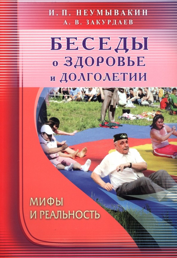 Беседы о здоровье и долголетии: Мифы и реальность
