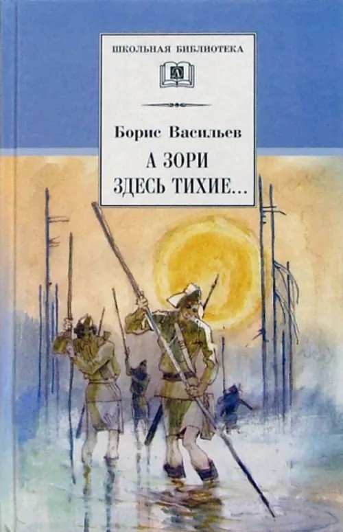А зори здесь тихие: В списках не значился