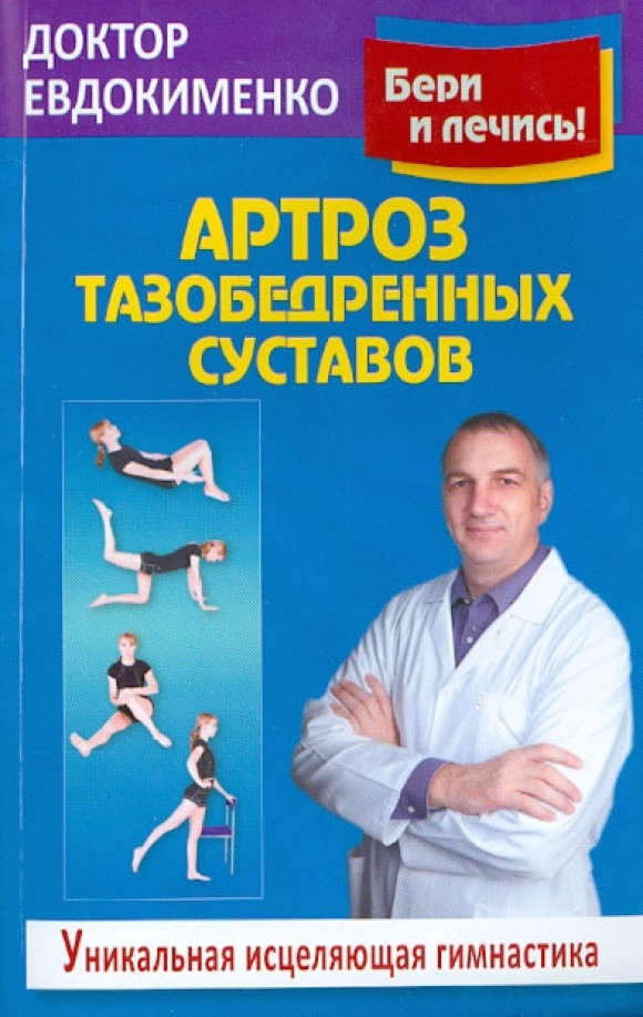 Артроз тазобедренных суставов: Исцеляющая гимнастика. Оригинальная методика диагностики и лечения