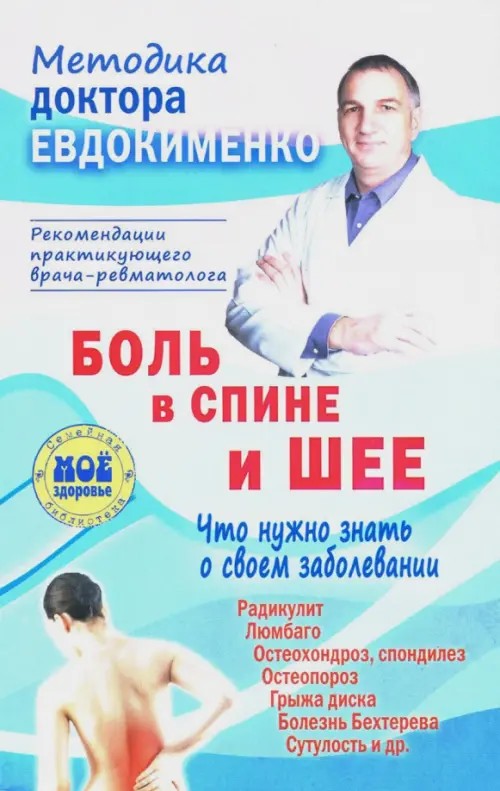 Боль в спине и шее: Что нужно знать о своем заболевании