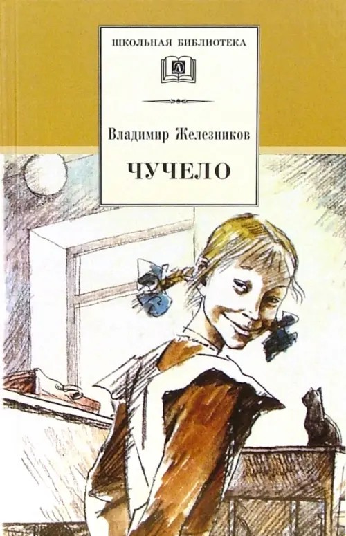 Чучело-2, или игра мотыльков