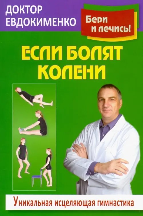 Если болят колени: Исцеляющая гимнастика. Оригинальная методика диагностики и лечения