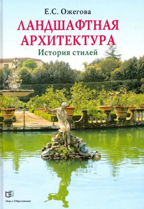 Ландшафтная архитектура: История стилей