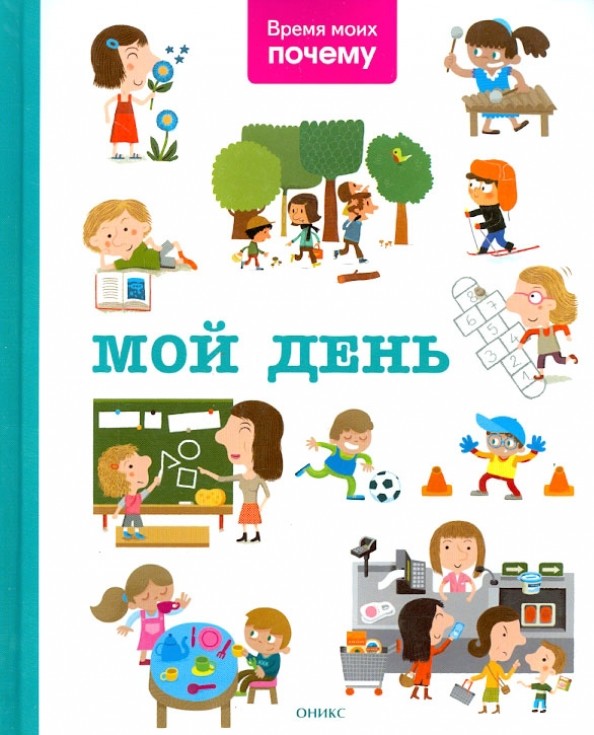 Мой день