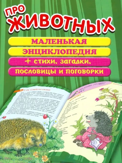Про животных: Маленькая энциклопедия плюс стихи, загадки, пословицы и поговорки