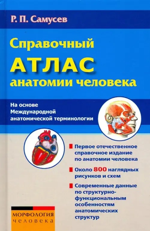 Справочный атлас анатомии человека: На основе Международной анатомической терминологии. Около 800 наглядных рисунков и схем