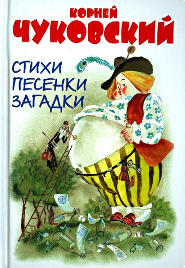 Стихи: Песенки. Загадки