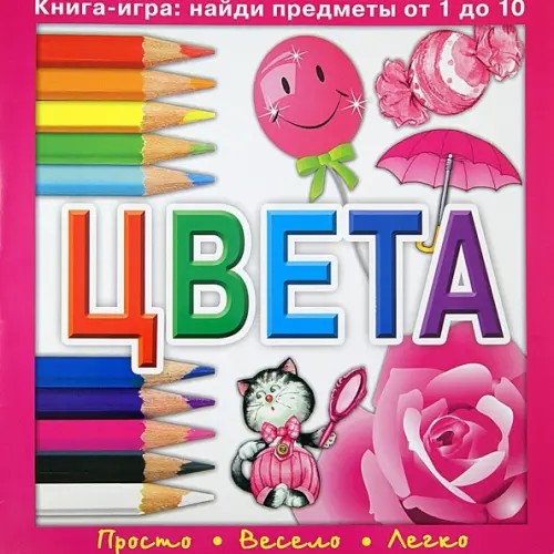 Цвета: Книга-игра