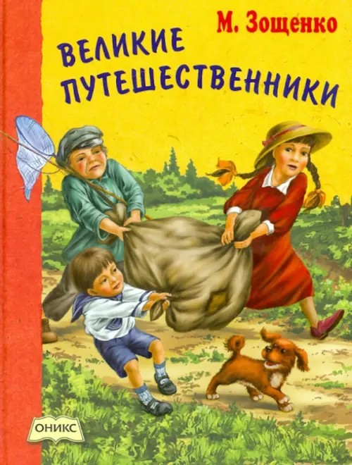 Великие путешественники
