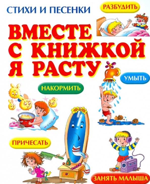 Вместе с книжкой я расту